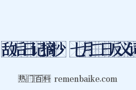 敌后日记摘抄·七月二日反义词是什么意思的图片